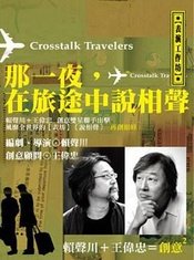 那一夜，在旅途中说相声