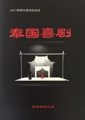 秦国喜剧