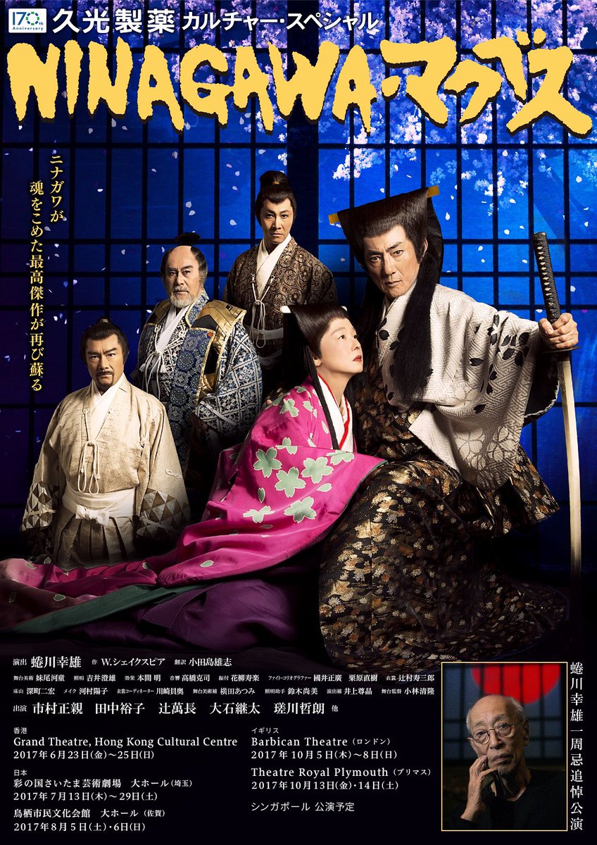 NINAGAWA麦克白