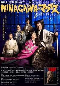 NINAGAWA麦克白