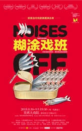 糊涂戏班