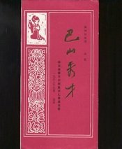 巴山秀才