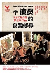 至乐汇舞台剧一个演员的自我修养