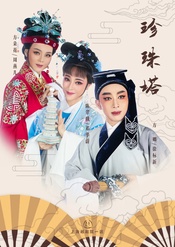 珍珠塔