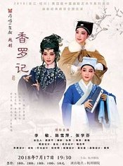 香罗记