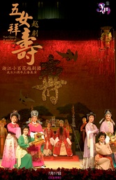 五女拜寿