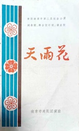 天雨花