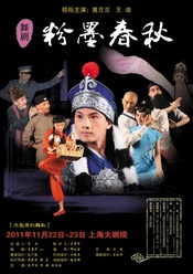 粉墨春秋