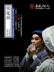 桃花扇