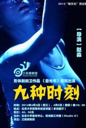 九种时刻
