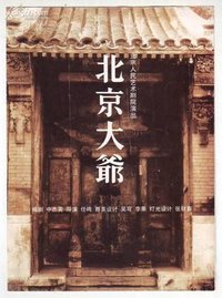 北京大爷
