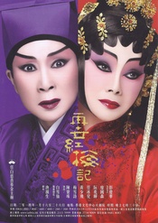 再世紅梅記