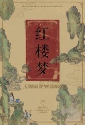 红楼梦