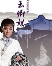 玉卿嫂