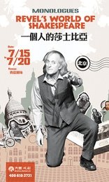 一个人的莎士比亚