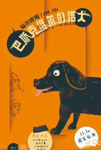 福尔摩斯探案：巴斯克维尔的猎犬