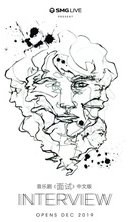 《面试》中文版