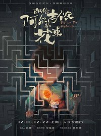 献给阿尔吉侬的花束