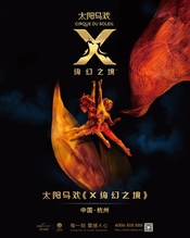 太阳马戏:X 绮幻之境