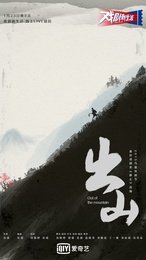 出山