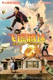 飞谎腾达