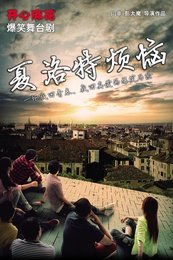 夏洛特烦恼