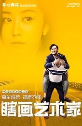 瞎画艺术家