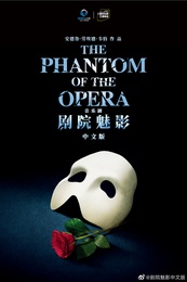 《剧院魅影》中文版