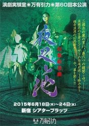 夜叉池