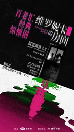 维罗妮卡的房间(驻演版)