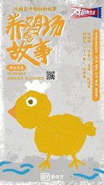 养鸡场的故事