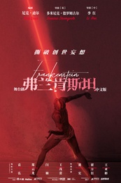 《弗兰肯斯坦》中文版