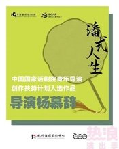 潘式人生