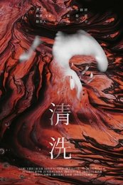 清洗