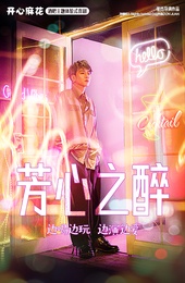 芳心之醉