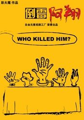 倒霉阿翔