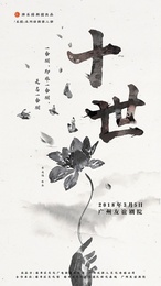 十世
