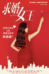 求婚女王