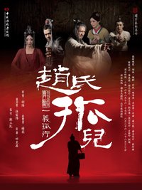 赵氏孤儿