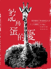 鸵鸟蛋的忧伤