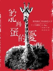 鸵鸟蛋的忧伤