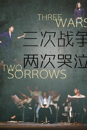 三次战争,两次哭泣