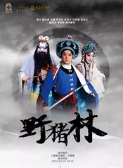 野猪林