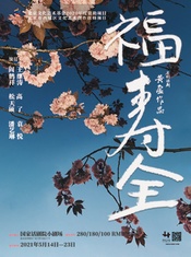 福寿全