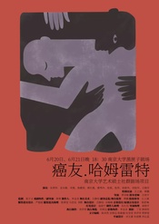 癌友·哈姆雷特