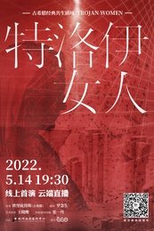 特洛伊女人