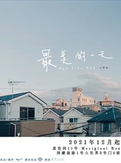最美的一天