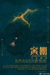 窝棚