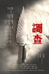调查