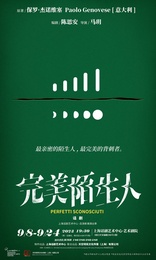 完美陌生人